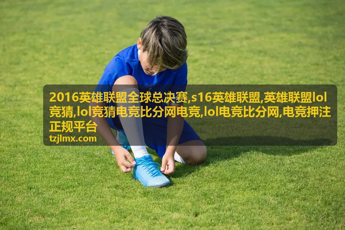 2016英雄联盟全球总决赛赛事封面图
